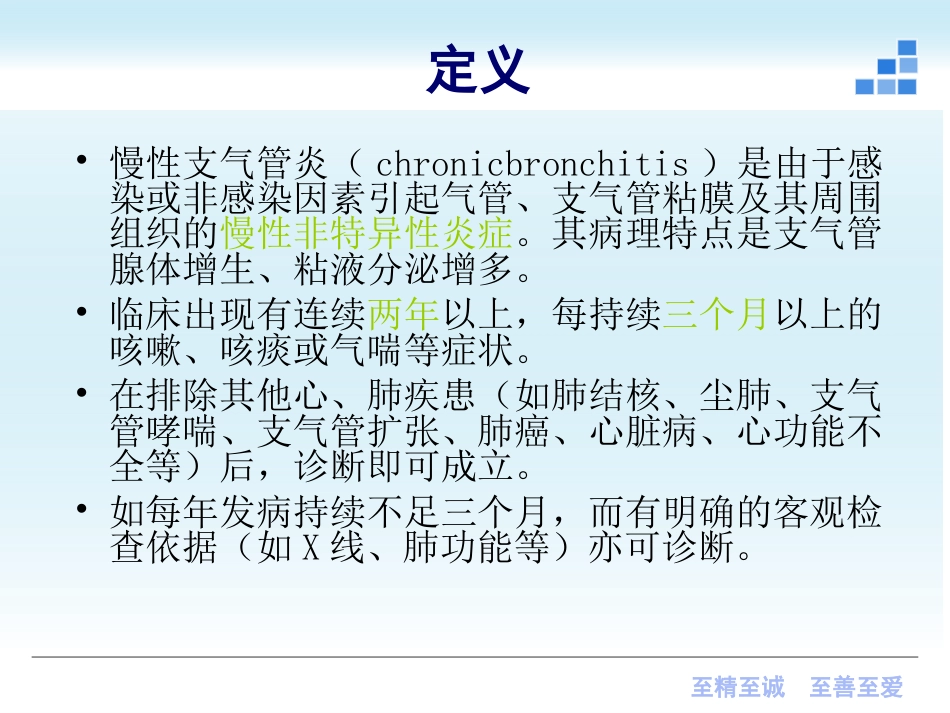 呼吸内科-慢性支气管炎课件_第2页