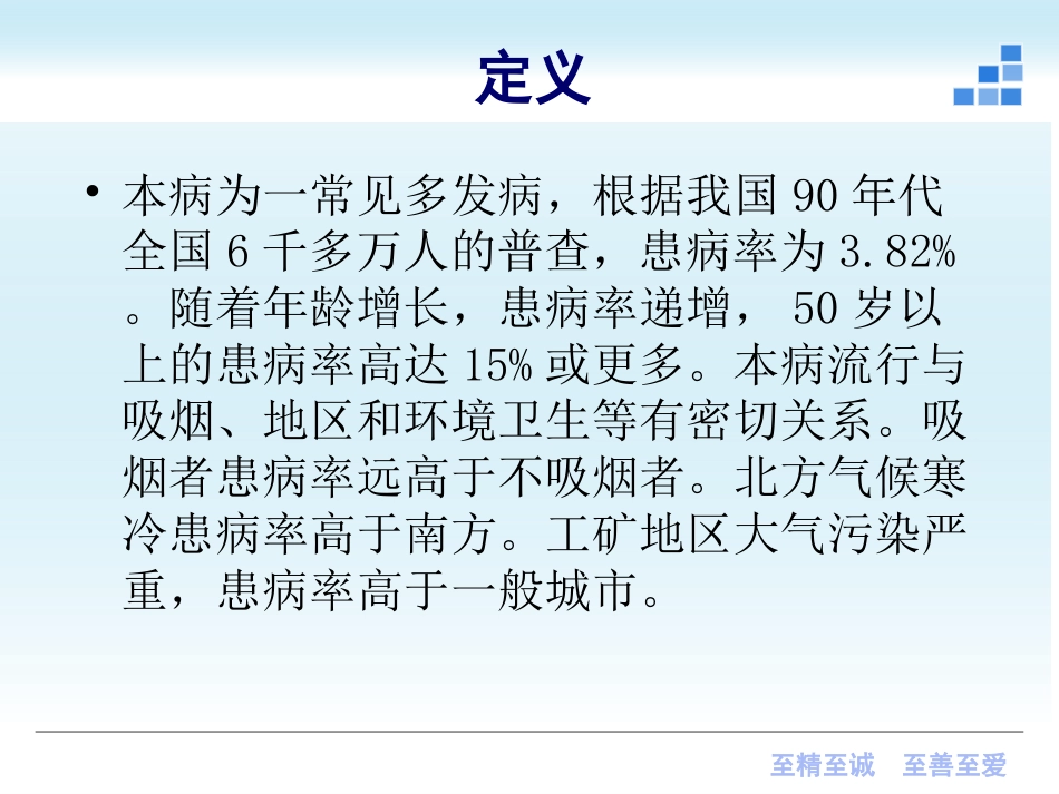 呼吸内科-慢性支气管炎课件_第3页
