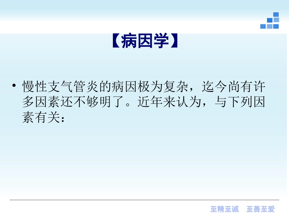 呼吸内科-慢性支气管炎课件_第5页
