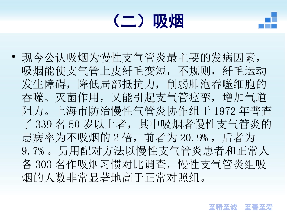 呼吸内科-慢性支气管炎课件_第7页