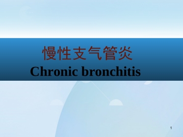 呼吸内科-慢性支气管炎课件