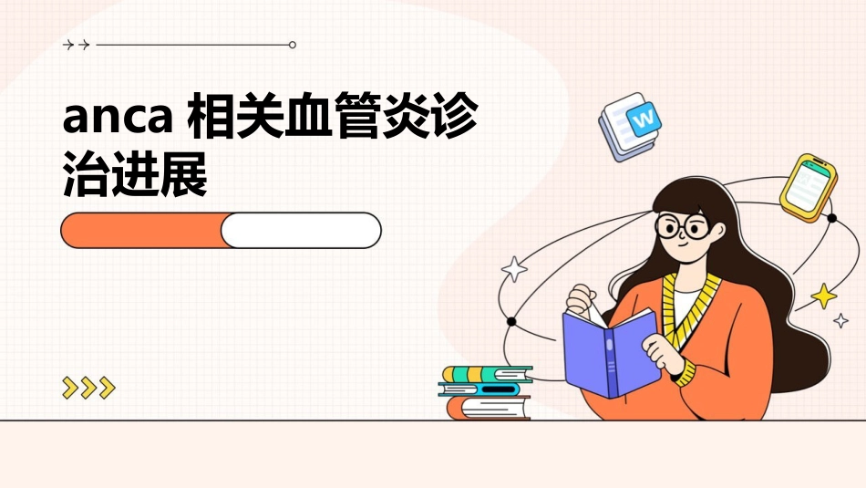 anca相关血管炎诊治进展PPT课件_第1页