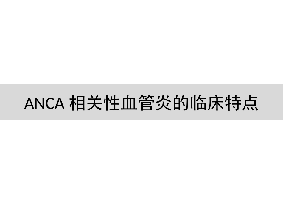 anca相关血管炎诊治进展_第10页