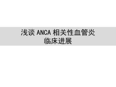anca相关血管炎诊治进展
