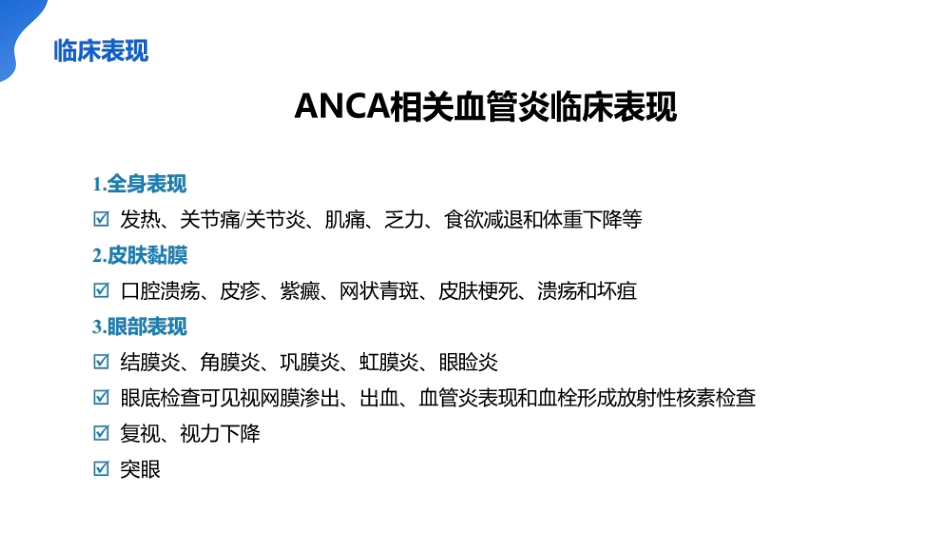 ANCA相关血管炎诊断标准ppt_第8页