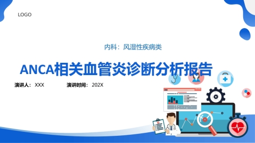 ANCA相关血管炎诊断标准ppt
