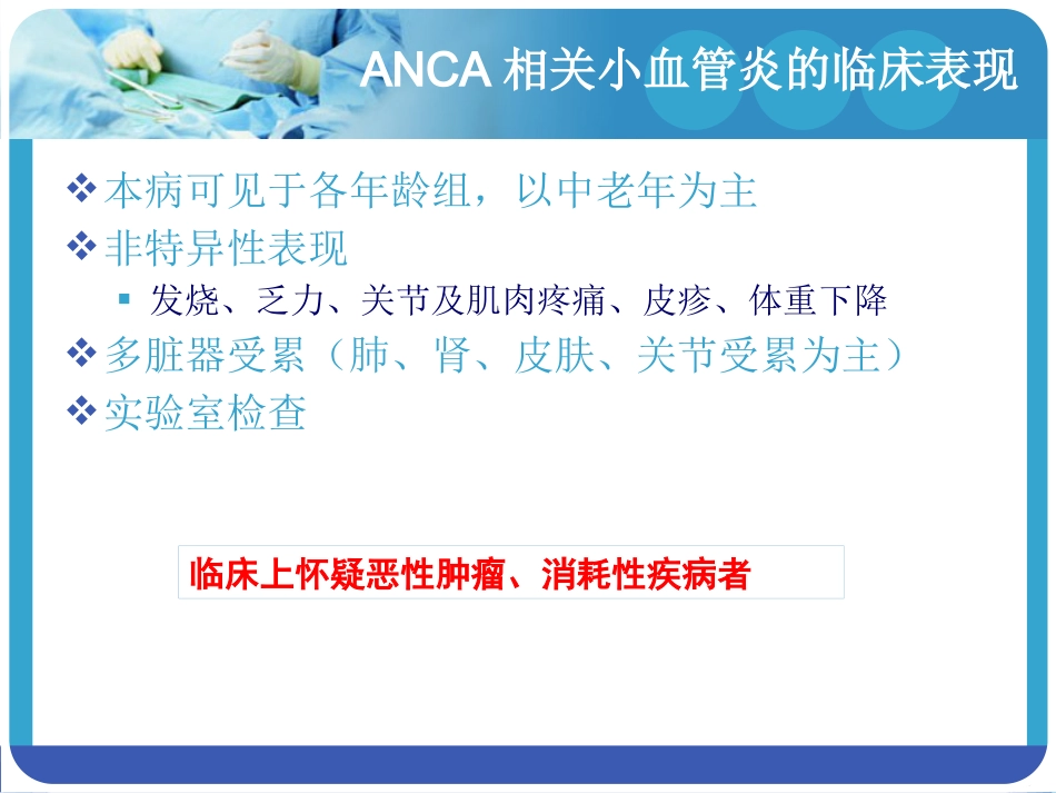 ANCA相关血管炎_第12页