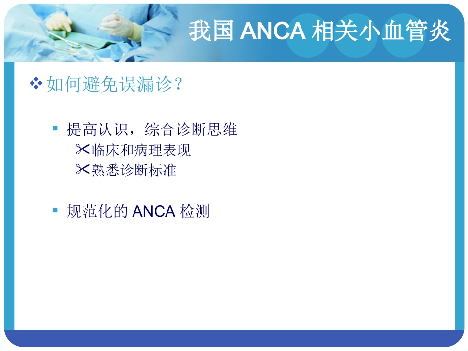 ANCA相关血管炎_第6页