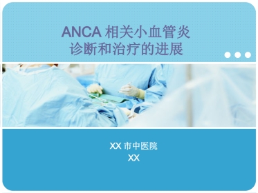 ANCA相关血管炎