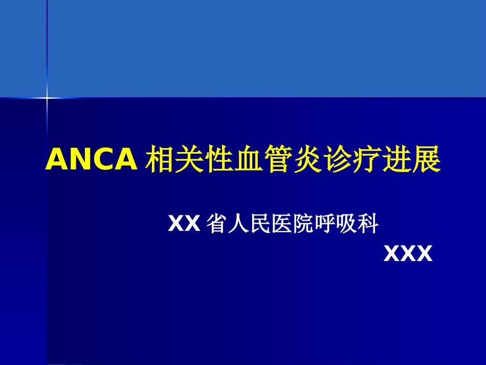 ANCA相关性血管炎诊疗进展_第1页