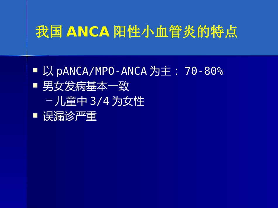ANCA相关性血管炎诊疗进展_第6页