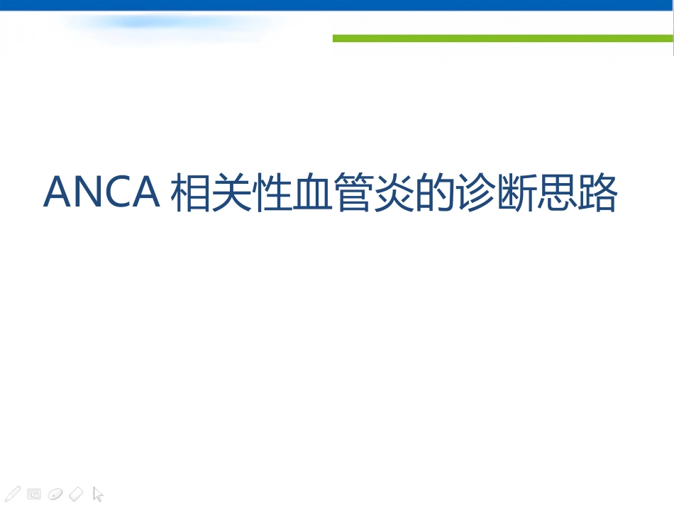 ANCA相关性血管炎诊断思路_第1页