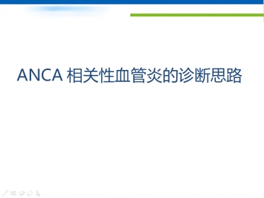ANCA相关性血管炎诊断思路