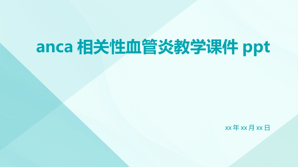 ANCA相关性血管炎教学课件ppt_第1页