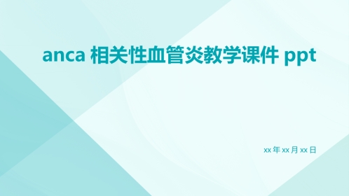 ANCA相关性血管炎教学课件ppt