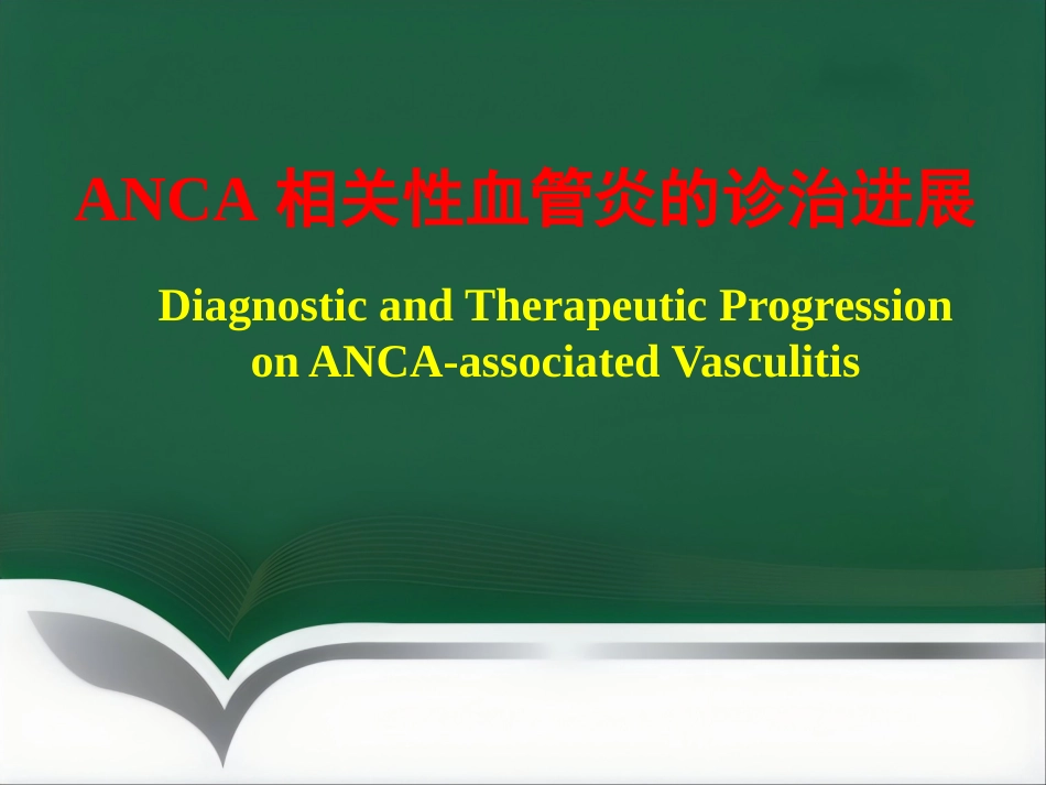 ANCA相关性血管炎的诊治进展 PPT_第1页