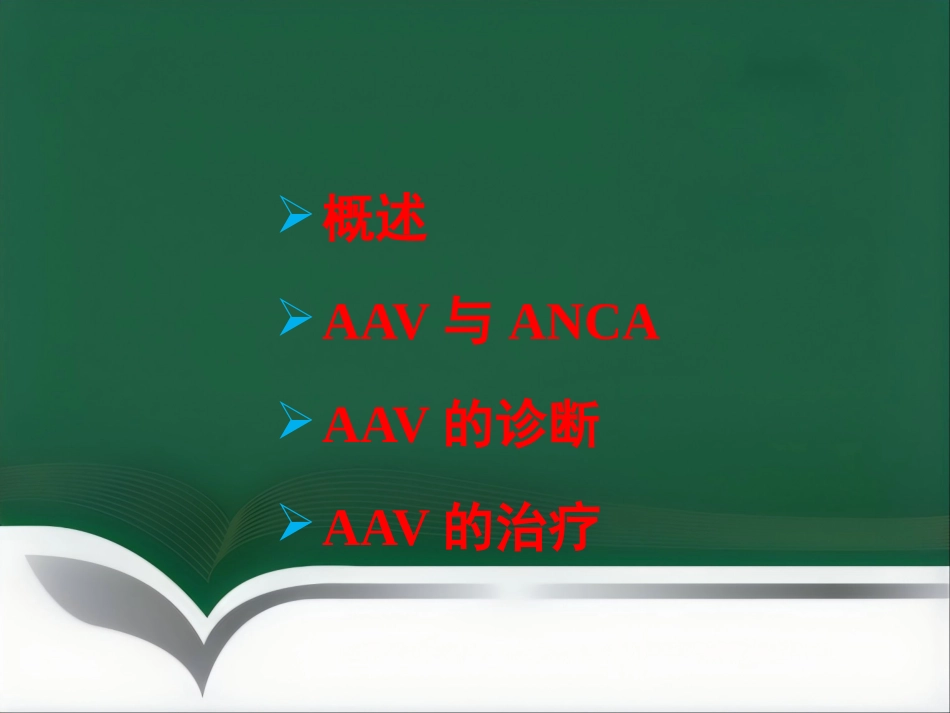 ANCA相关性血管炎的诊治进展 PPT_第2页