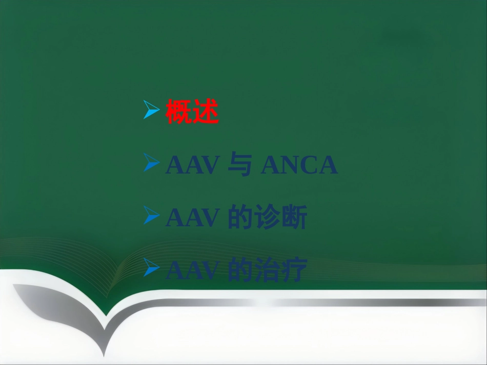 ANCA相关性血管炎的诊治进展 PPT_第3页