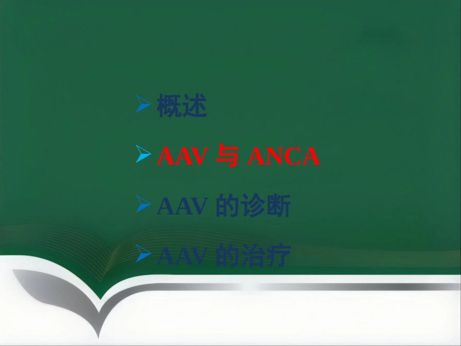 ANCA相关性血管炎的诊治进展 PPT_第8页