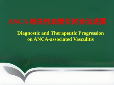 ANCA相关性血管炎的诊治进展 PPT