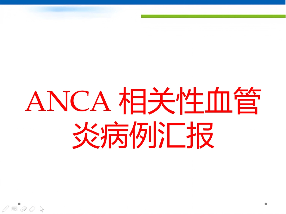 ANCA相关性血管炎病例汇报_第1页