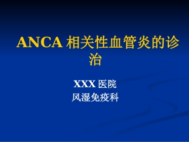ANCA相关性血管炎ppt课件(1)