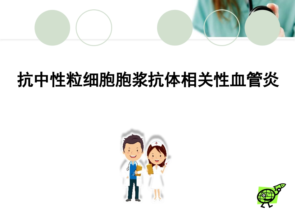 ANCA相关性血管炎PPT幻灯片_第1页