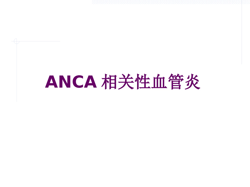 ANCA相关性血管炎_第1页