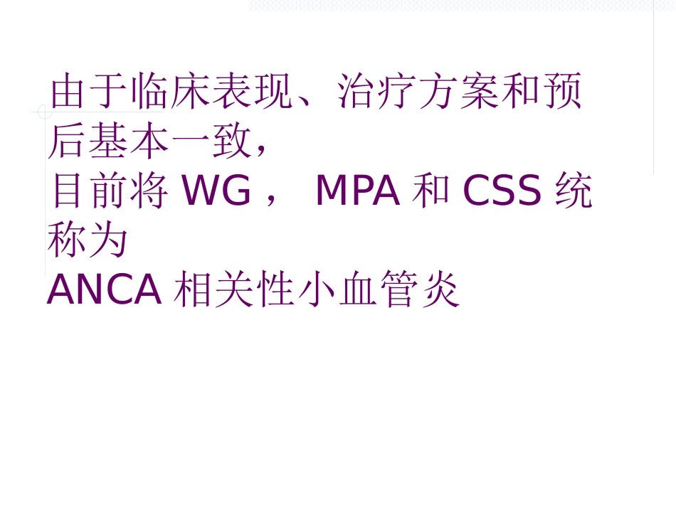 ANCA相关性血管炎_第5页
