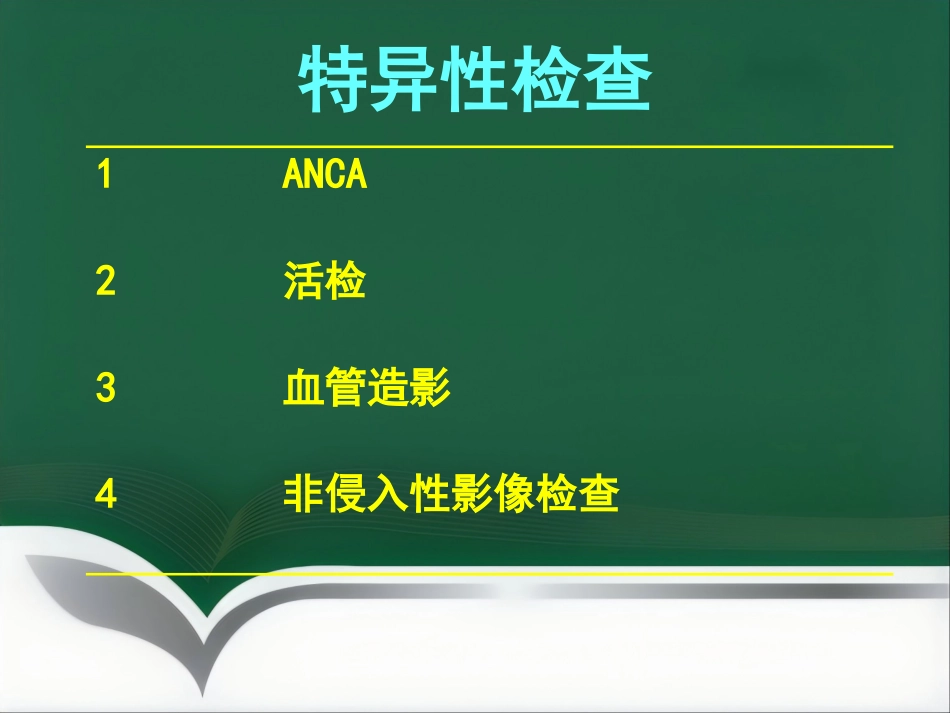 ANCA相关性血管炎(2)_第11页