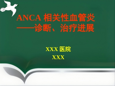 ANCA相关性血管炎(2)