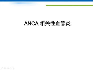 ANCA相关性血管炎(1)