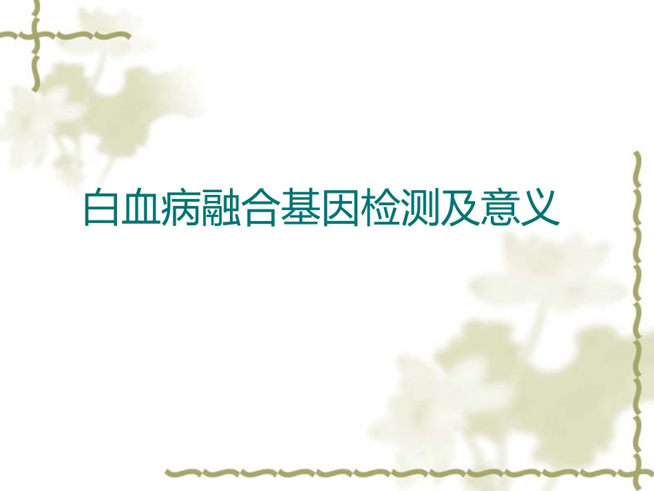 白血病基因筛查_第1页