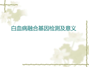 白血病基因筛查