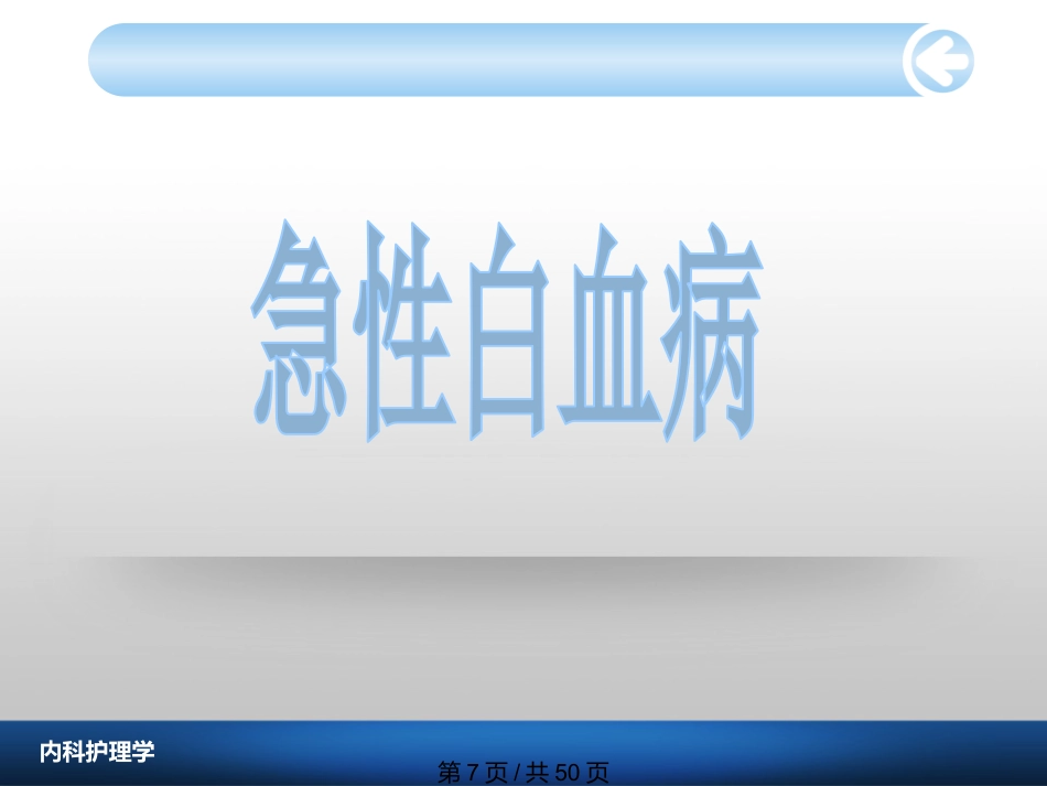 白血病病人护理_第7页
