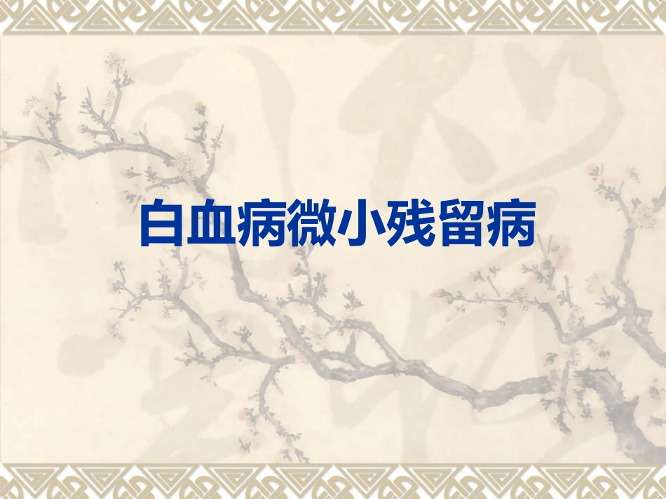白血病微小残留病灶_第1页