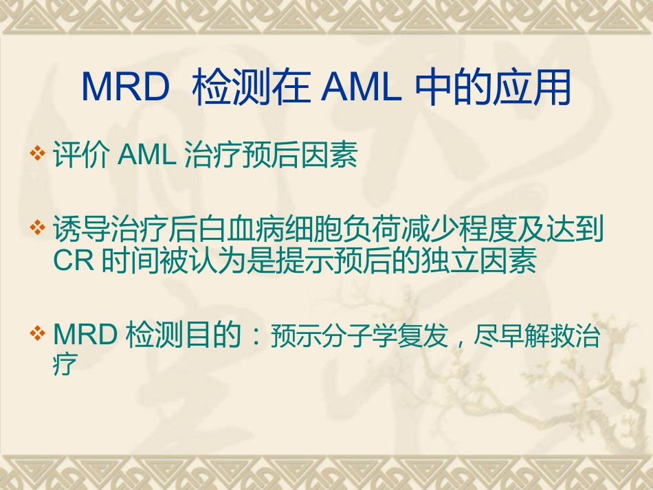 白血病微小残留病灶_第15页