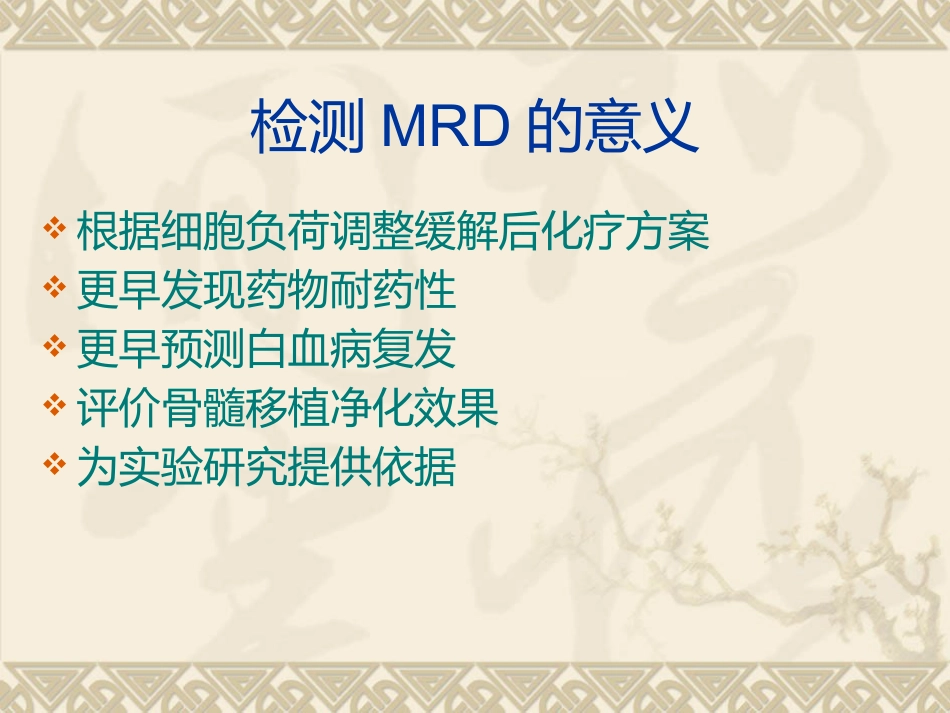 白血病微小残留病灶_第6页