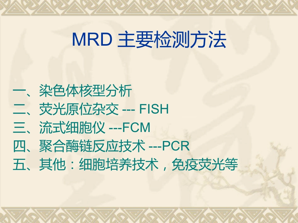 白血病微小残留病灶_第7页