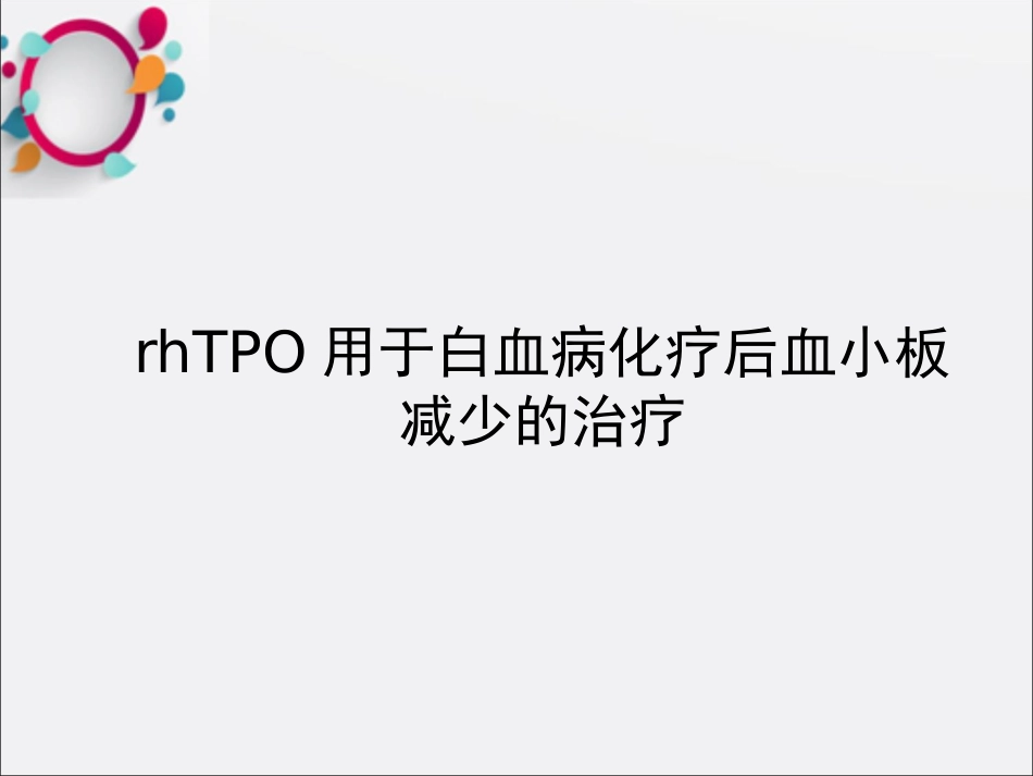 rhTPO用于白血病化疗后血小板减少的治疗OK_第1页