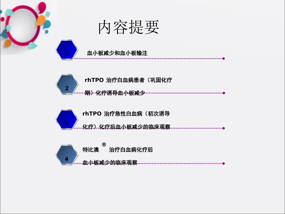 rhTPO用于白血病化疗后血小板减少的治疗OK_第15页