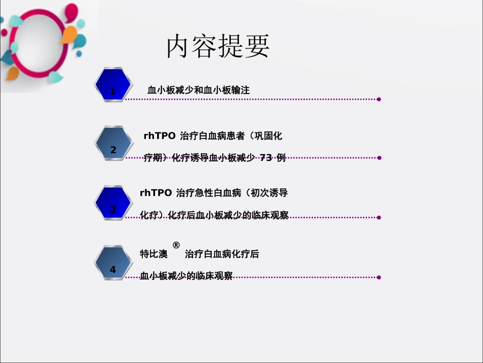 rhTPO用于白血病化疗后血小板减少的治疗OK_第2页