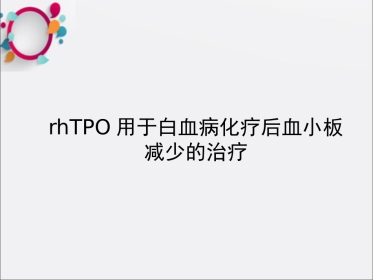 rhTPO用于白血病化疗后血小板减少的治疗OK