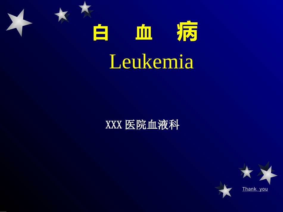 白血病 ppt_第1页