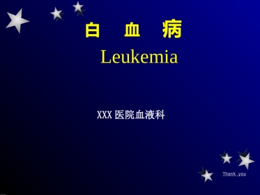 白血病 ppt