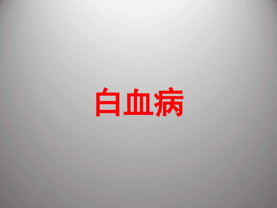 白血病 PPT课件_第1页