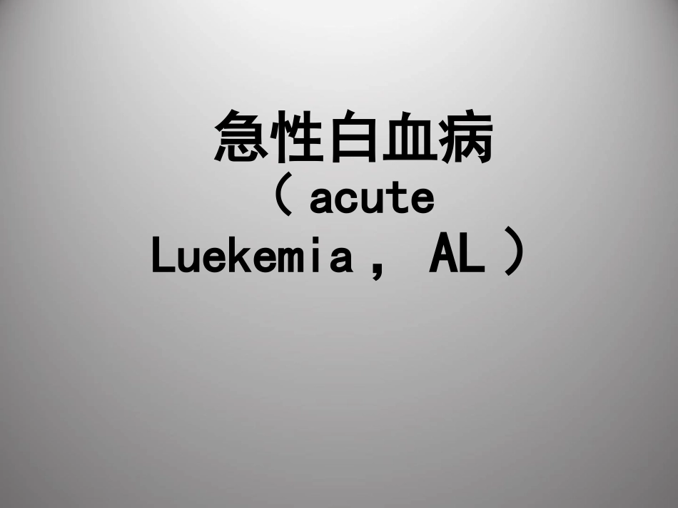白血病 PPT课件_第6页