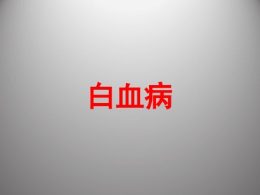 白血病 PPT课件