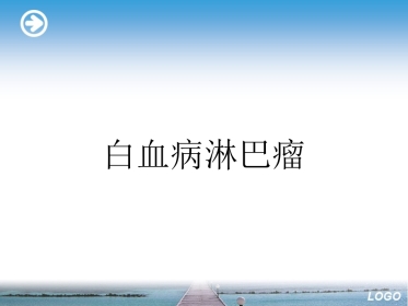白血病淋巴瘤ppt
