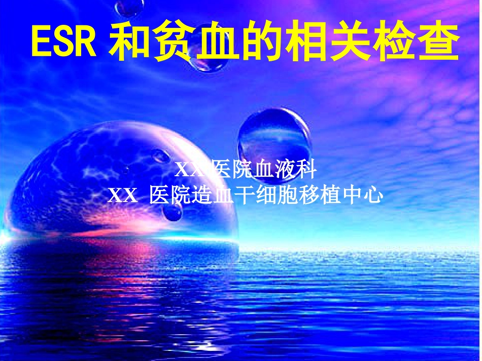 ESR和贫血的相关检查_第1页